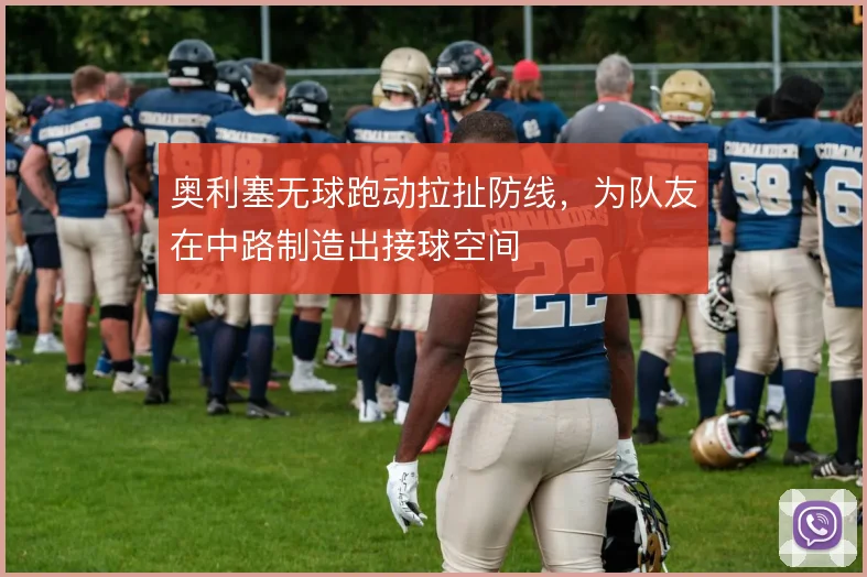 奥利塞无球跑动拉扯防线,为队友在中路制造出接球空间