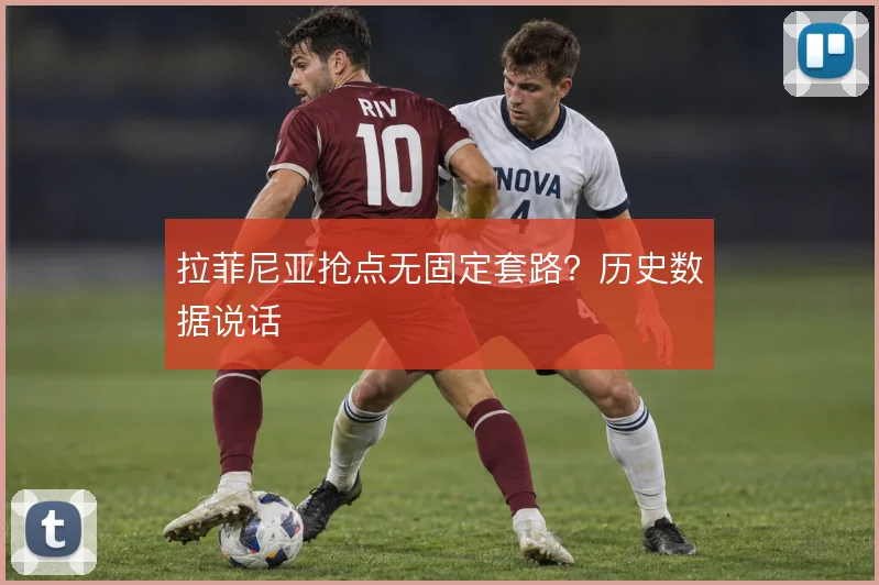拉菲尼亚抢点无固定套路?历史数据说话