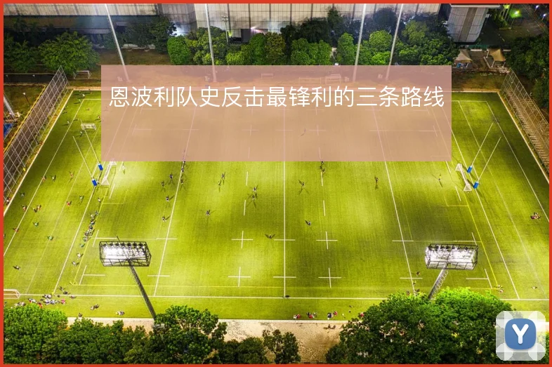 恩波利队史反击最锋利的三条路线