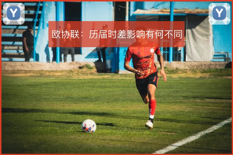 欧协联：历届时差影响有何不同