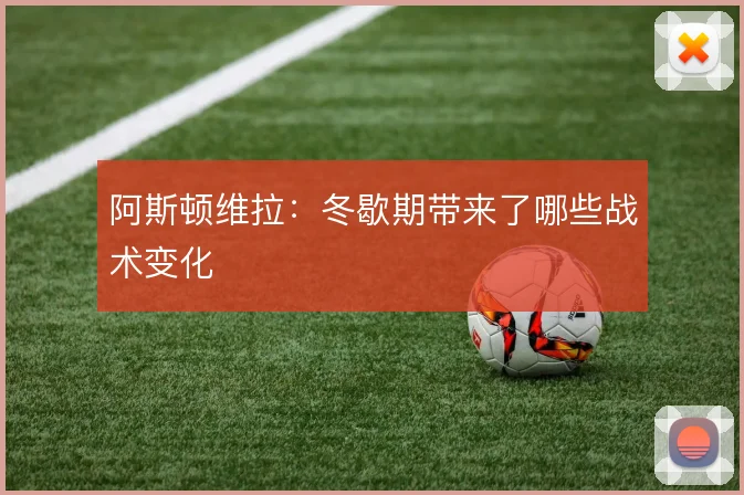 阿斯顿维拉:冬歇期带来了哪些战术变化