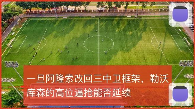 一旦阿隆索改回三中卫框架,勒沃库森的高位逼抢能否延续