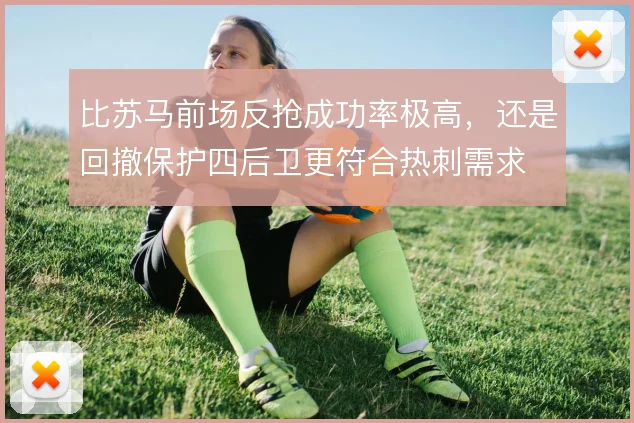 比苏马前场反抢成功率极高，还是回撤保护四后卫更符合热刺需求