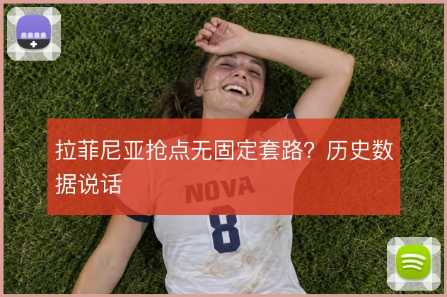 拉菲尼亚抢点无固定套路?历史数据说话