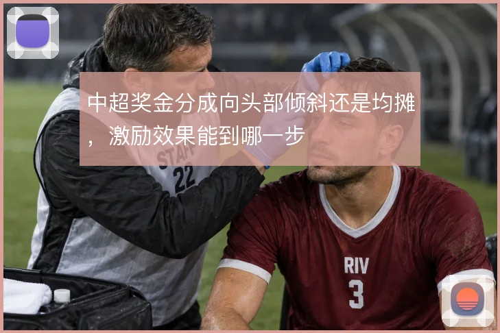 中超奖金分成向头部倾斜还是均摊，激励效果能到哪一步