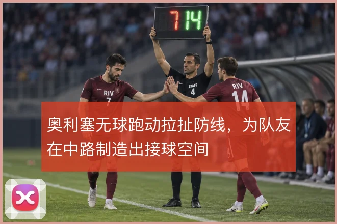 奥利塞无球跑动拉扯防线,为队友在中路制造出接球空间