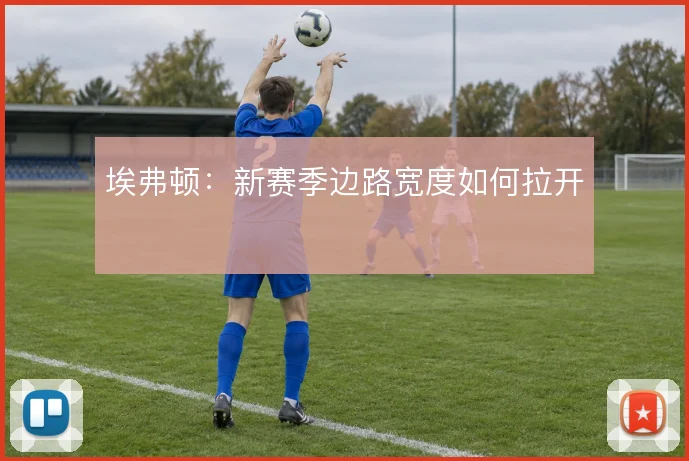 埃弗顿：新赛季边路宽度如何拉开